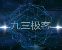 九三极客