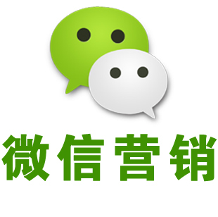 微信营销推广