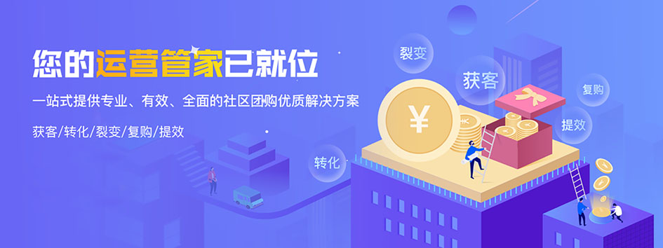 新零售社交系统，分销系统，电商直播系统，小程序商城，微商城系统，微商管理系统，社区团购小程序