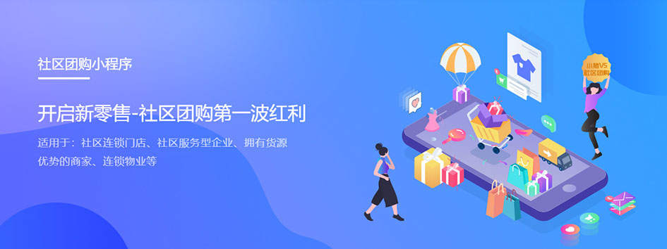 新零售社交系统，分销系统，电商直播系统，小程序商城，微商城系统，微商管理系统，社区团购小程序