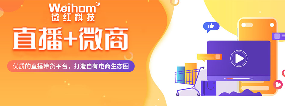 新零售社交系统，分销系统，电商直播系统，小程序商城，微商城系统，微商管理系统，社区团购小程序