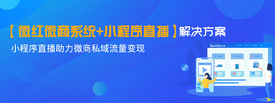 新零售社交系统，分销系统，电商直播系统，小程序商城，微商城系统，微商管理系统，社区团购小程序