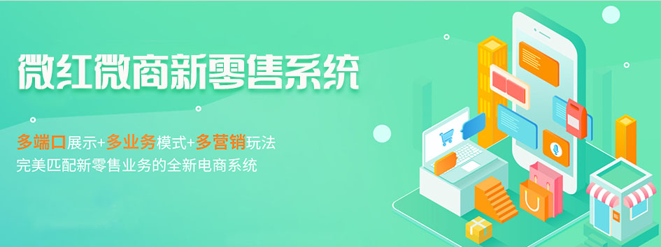 新零售社交系统，分销系统，电商直播系统，小程序商城，微商城系统，微商管理系统，社区团购小程序