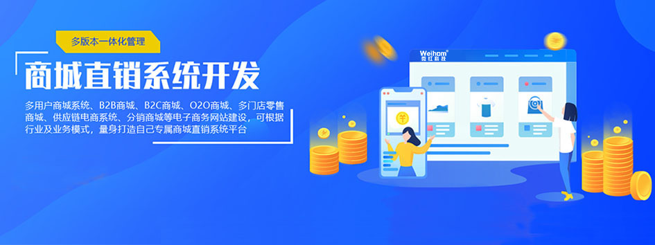 新零售社交系统，分销系统，电商直播系统，小程序商城，微商城系统，微商管理系统，社区团购小程序，直销系统开发