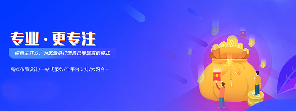 新零售社交系统，分销系统，电商直播系统，小程序商城，微商城系统，微商管理系统，社区团购小程序，直销系统开发