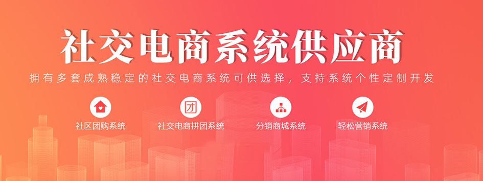 新零售社交系统，分销系统，电商直播系统，小程序商城，微商城系统，微商管理系统，社区团购小程序