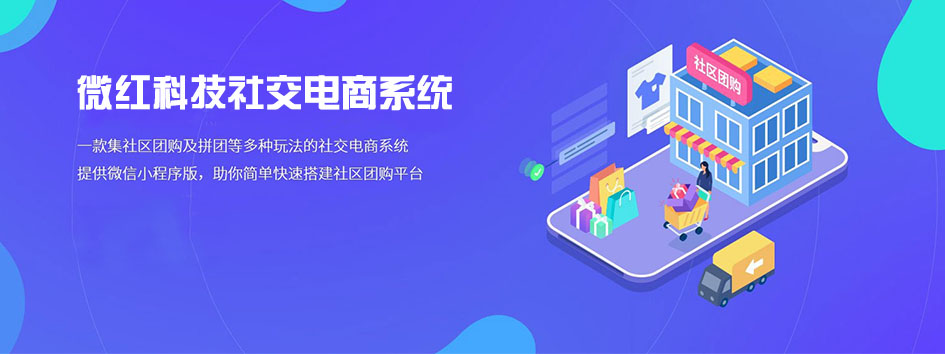 新零售社交系统，分销系统，电商直播系统，小程序商城，微商城系统，微商管理系统，社区团购小程序