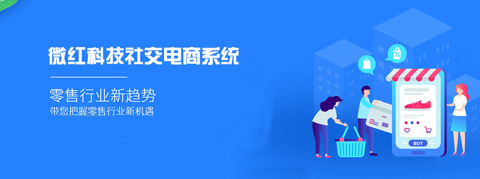 新零售社交系统，分销系统，电商直播系统，小程序商城，微商城系统，微商管理系统，社区团购小程序