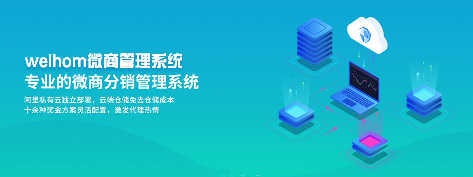 新零售社交系统，分销系统，电商直播系统，小程序商城，微商城系统，微商管理系统，社区团购小程序