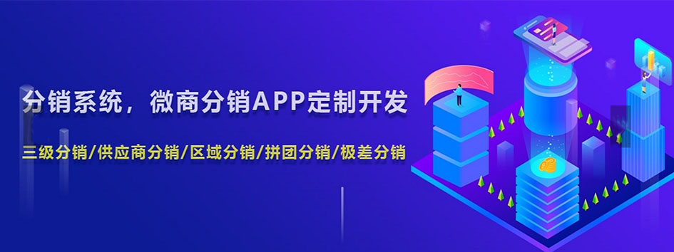 新零售社交系统，分销系统，电商直播系统，小程序商城，微商城系统，微商管理系统，社区团购小程序