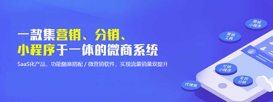 新零售社交系统，分销系统，电商直播系统，小程序商城，微商城系统，微商管理系统，社区团购小程序