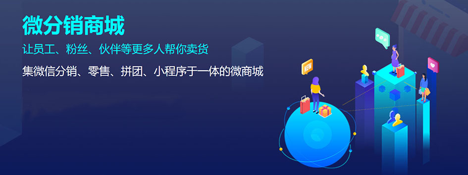 新零售社交系统,分销系统,电商直播系统,小程序商城,微商城系统,微商管理系统,社区团购小程序 新零售社交系统,分销系统,电商直播系统,小程序商城,微商城系统,微商管理系统,社区团购小程序