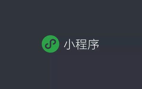 微信小程序开店铺如何吸引更多客户呢? 