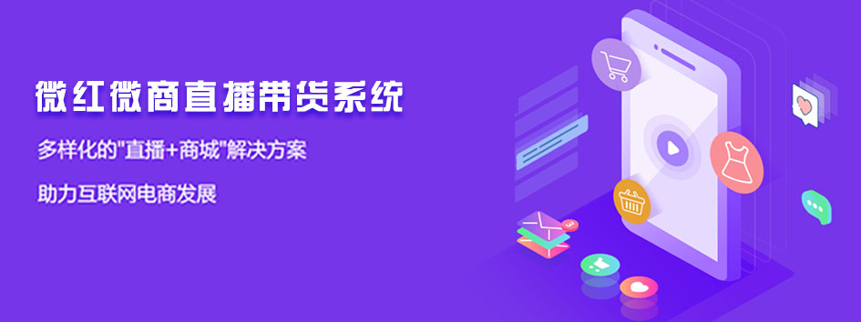 新零售社交系统，分销系统，电商直播系统，小程序商城，微商城系统，微商管理系统，社区团购小程序