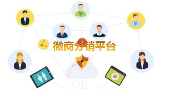 微商管理分销系统软件有前景吗 微商分销系统值得企业开发吗