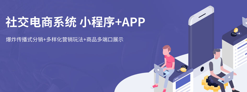 新零售社交系统，分销系统，电商直播系统，小程序商城，微商城系统，微商管理系统，社区团购小程序