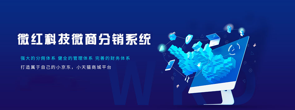新零售社交系统，分销系统，电商直播系统，小程序商城，微商城系统，微商管理系统，社区团购小程序