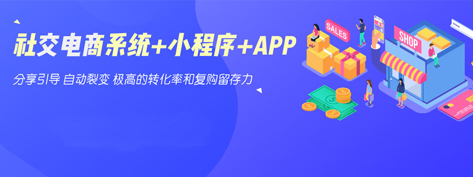 新零售社交系统，分销系统，电商直播系统，小程序商城，微商城系统，微商管理系统，社区团购小程序