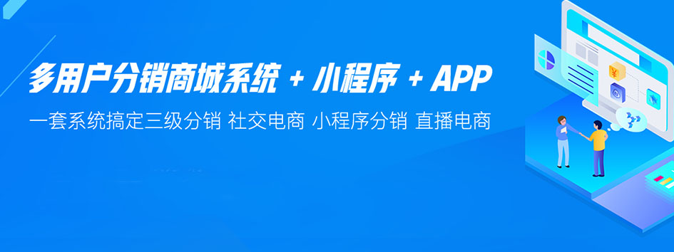 新零售社交系统，分销系统，电商直播系统，小程序商城，微商城系统，微商管理系统，社区团购小程序