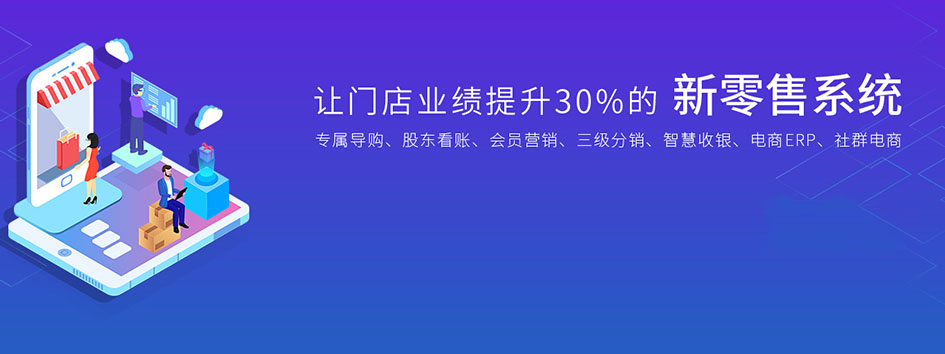 新零售社交系统，分销系统，电商直播系统，小程序商城，微商城系统，微商管理系统，社区团购小程序