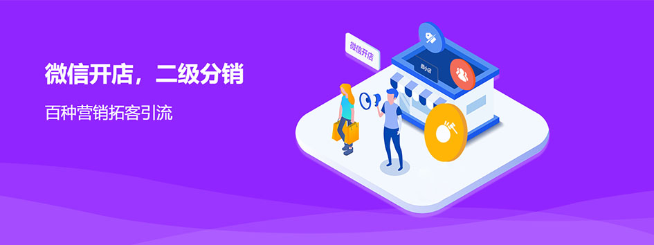 新零售社交系统，分销系统，电商直播系统，小程序商城，微商城系统，微商管理系统，社区团购小程序