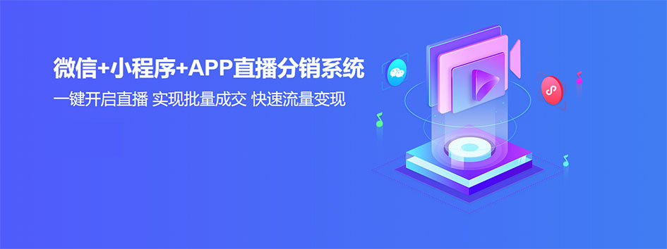 新零售社交系统，分销系统，电商直播系统，小程序商城，微商城系统，微商管理系统，社区团购小程序