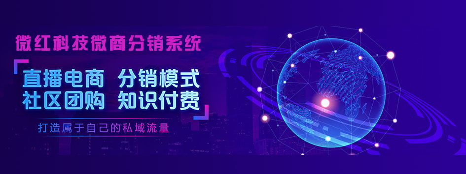 新零售社交系统,分销系统,电商直播系统,小程序商城,微商城系统,微商管理系统,社区团购小程序 新零售社交系统,分销系统,电商直播系统,小程序商城,微商城系统,微商管理系统,社区团购小程序