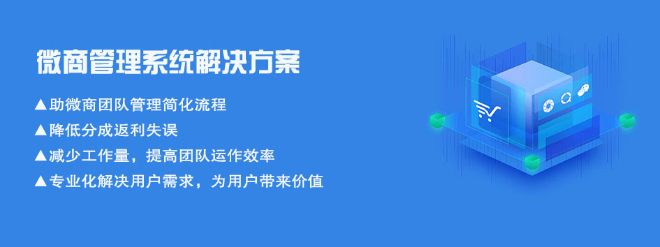 新零售社交系统，分销系统，电商直播系统，小程序商城，微商城系统，微商管理系统，社区团购小程序